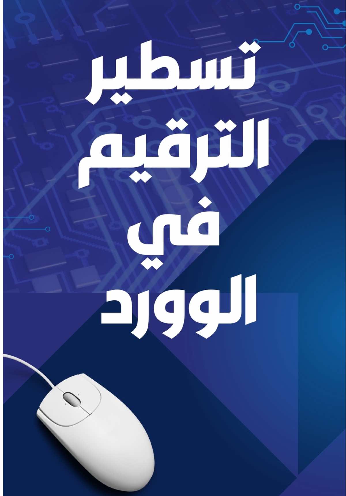 تعلم تسطير الترقيم #حاسوب #تدريب #لايك 