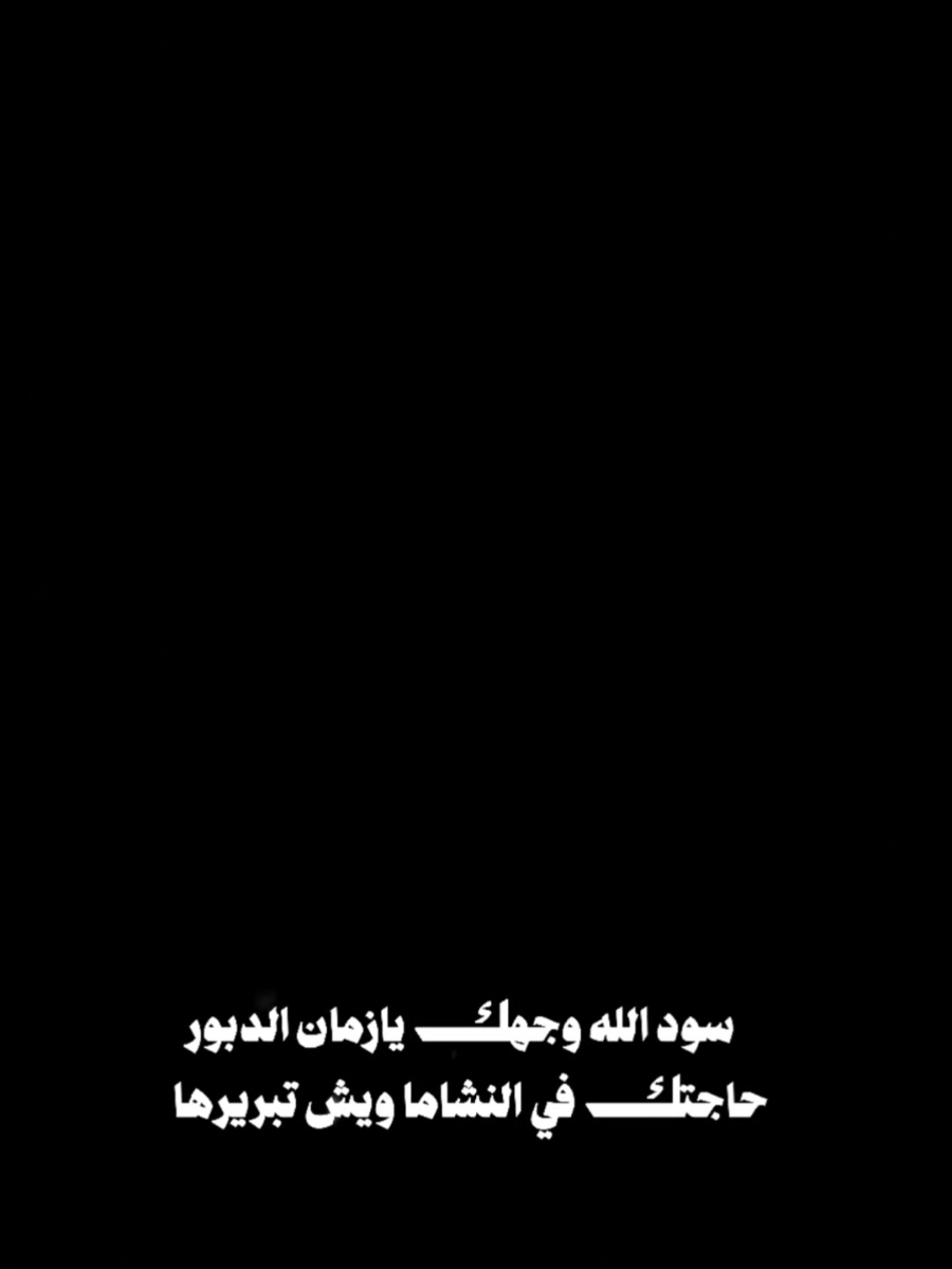#CapCut سود الله وجهك يازمان الدبور#قوالب_كاب_كات_جاهزه_للتصميم #قوالب_كاب_كات #اعادة_النشر🔃 #اكسبلور 