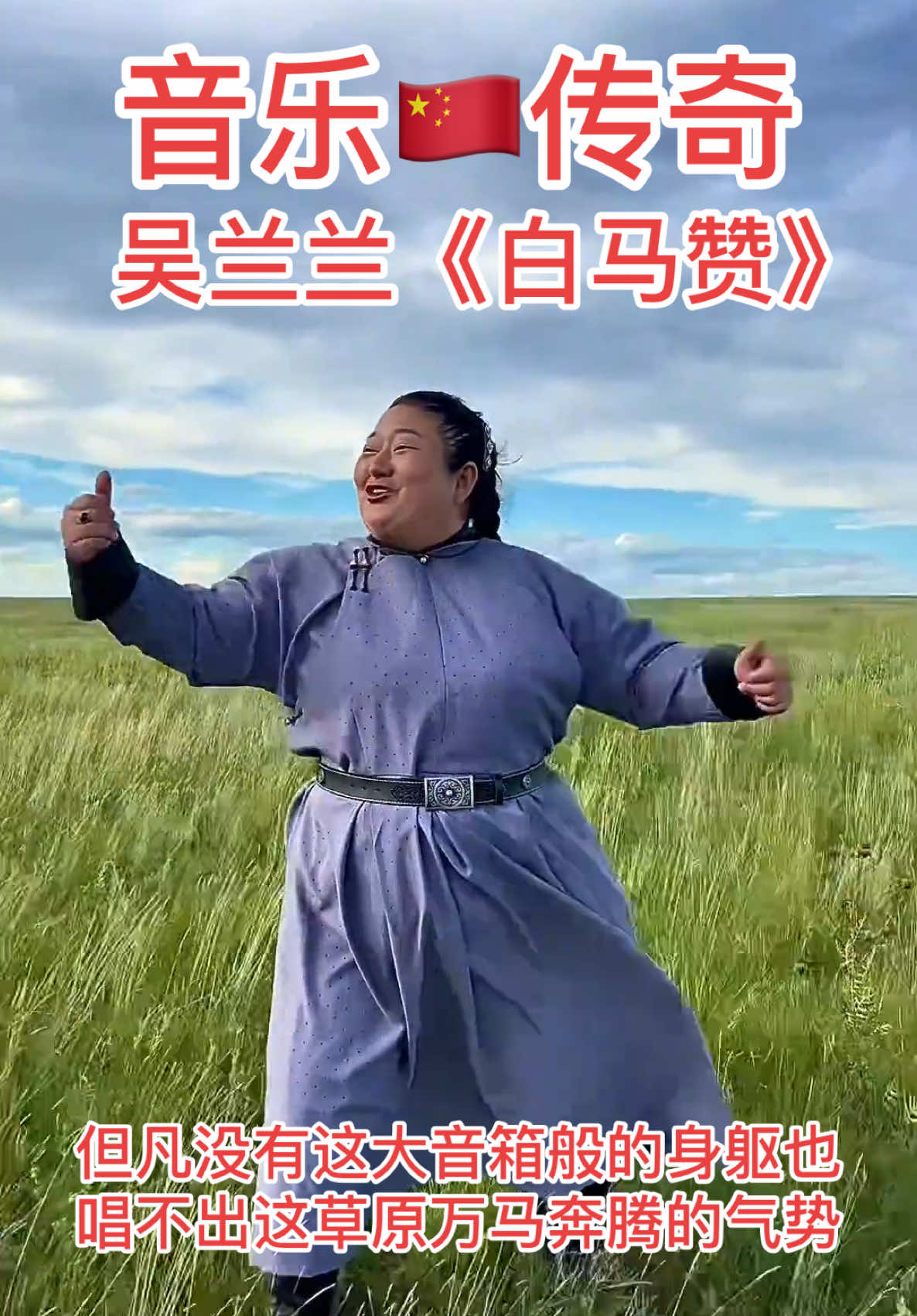 音乐🇨🇳传奇：吴兰兰《白马赞》——但凡没有这大音箱般的身躯也唱不出这草原万马奔腾的气势 #上热门 #抖音看世界 #音乐分享 #抖音音乐人#吴兰兰