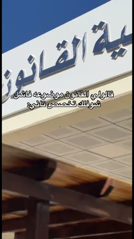 واني خشيت سنه تالته ✌🏽😂#نحن_القانون_والقانون_فوق_الجميع1 #كلية_القانون_جامعة_طرابلس #كلية_القانون_جامعة_طرابلس #libya🇱🇾 #يوميات_طالب_قانوني 