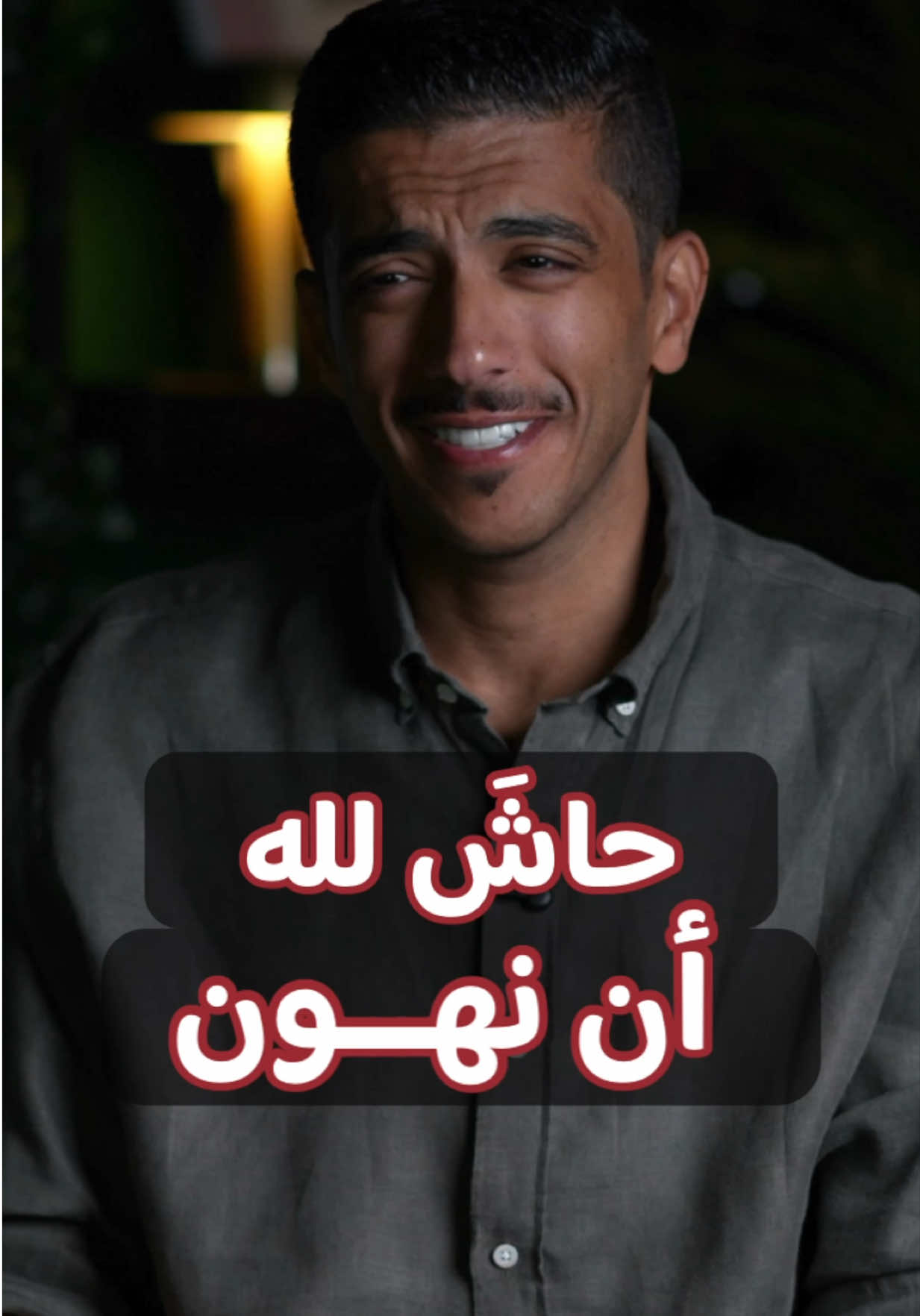 حاشَ لله أن نهون ❤️🤲🏻 #فهد_البشاره 