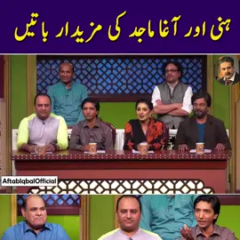 ہنی اور  آغا  ماجد  کی  مزیدار  باتیں