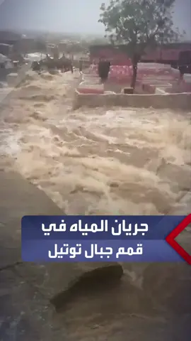 بعد هطول أمطار غزيرة.. مشاهد لجريان المياه في قمم جبال توتيل بولاية كسلا #السودان #العربية_السودان