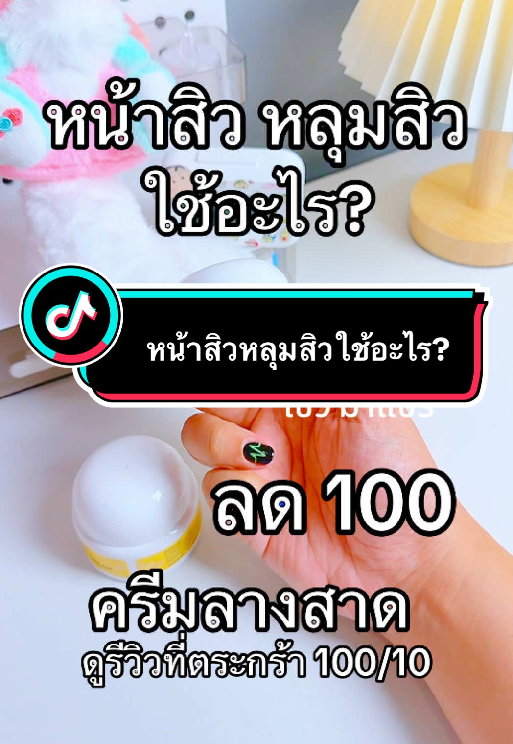 หน้าสิวหลุมสิวใช้อะไร? #ครีมลางสาดน้ําผึ้งขาว #ครีมลางสาดลดสิว #สิว #สิวอักเสบ #หลุมสิว 