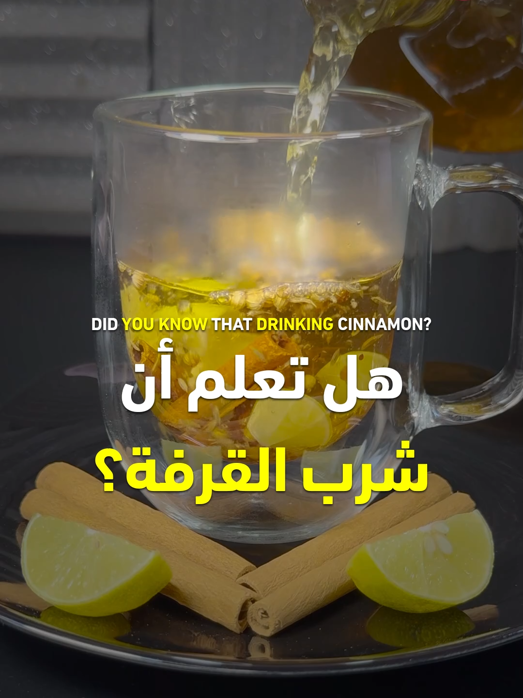 فوائد القرفة - الليمون - بذور الكزبرة المجففة - الكمون #قرفة #ليمون #كزبرة #كمون #وصفة #وصفات #قناة_الوصفات_الزوجية #فوائد #صحة #infoburst #طعام