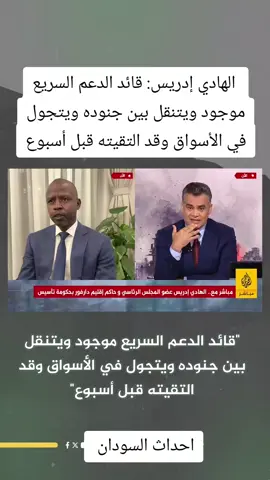 حاكم إقليم دارفور بحكومة تأسيس الهادي إدريس: قائد الدعم السريع موجود ويتنقل بين جنوده ويتجول في الأسواق وقد التقيته قبل أسبوع #القوات_المسلحة_السودانية🦅🇸🇩🦅  #احداث_السودان  #السودان #السودان_مشاهير_تيك_توك 