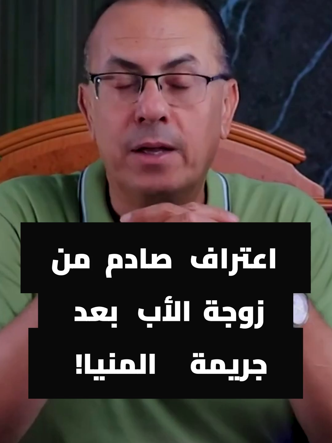 #حنفى_السيد#عيون_الشعباعتراف صادم من زوجة الأب بعد واقعة المنيا!