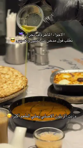 أفضل مطعم #نجران #نجران_الآن #عشاء #أفضل #مطعم #تميس #تغميس #فطور #الصباح 