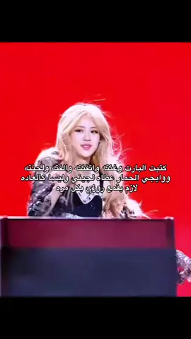 صوتها احلى الصدق #rosé #roses_are_rosie #explore #foryou #viral 
