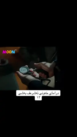 #درامای_خەونی_ئەشرەف 