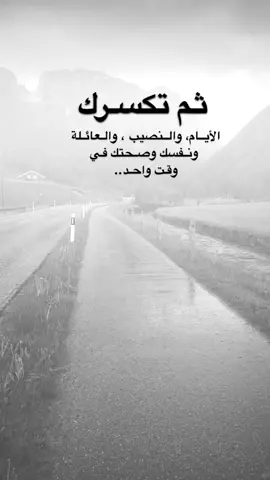 #اقتباسات من الحياة، ثم تكسرك الأيام، والنصيب ، والعائلة، ونفسك وصحتك في وقت واحد..#كلمات_من_القلب #اكسبلورexplore #saasa88 #fypシ 