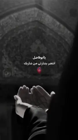 #ياابوفاضل أنتضر بشارتي من شاربك #🕊️امواج_البحر 🕊️