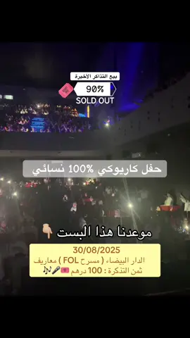 لحجز تذكرتكم 🎟️ تواصلوا معنا عبر الواتساب 06 57 88 32 74