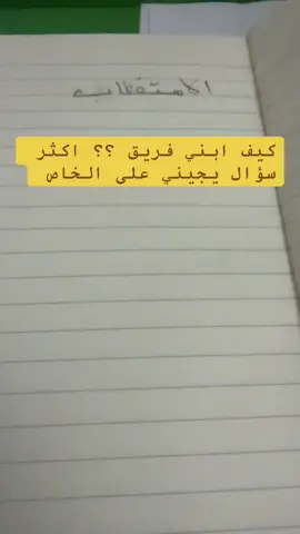 حتى ابني فريق لازم اتكون عندي معلومات عن كلشي يخص مشروعي فالبناء يبدي من عندج قبل لا تبدين ببناء الفريق ✌️#ابدأ_الآن #ابدأ_الآن🕰️ #فرصة_عمل #دخل_إضافي_للموظفين #شغلي  
