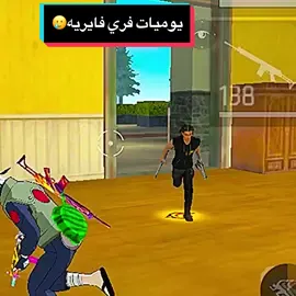 يوميات فري فايريه#شعب_الصيني_ماله_حل😂😂 #freefire_lover #fyp #mem 