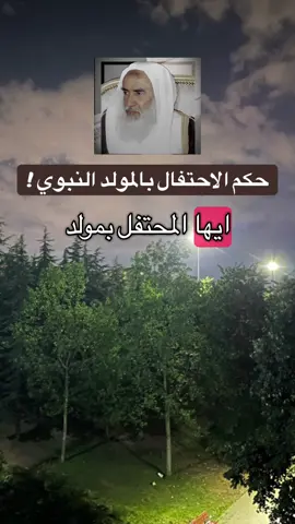 حكم الاحتفال بالمولد النبوي #العلامة_ابن_عثيمين_رحمه_الله #ابن_عثيمين #السعودية #سوريا 