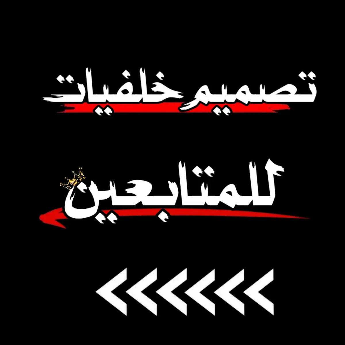 #مشاهدات #fyp #تصميم_حسب_طلب_المتابعين💔❤️ #تسجيل_دخول_فخم #الشعب_الصيني_ماله_حل😂😂 