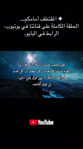 أذكى؟ إذن أنت أتعس. بوكوفسكي لم يترك لنا عزاء: الذكاء لا يمنح خلاصًا، بل يزرع الحزن. ✦ المقتطف أمامكم… الحلقة الكاملة على قناتنا في يوتيوب، الرابط في البايو. #اقتباسات #تحليلات_فلسفية 
