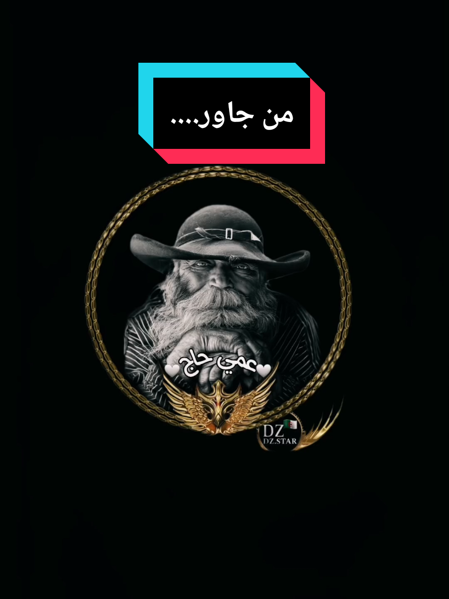 من جاور.... #عمي_حاج #explore #videoviral #capcut_edit #youcef_dahou 
