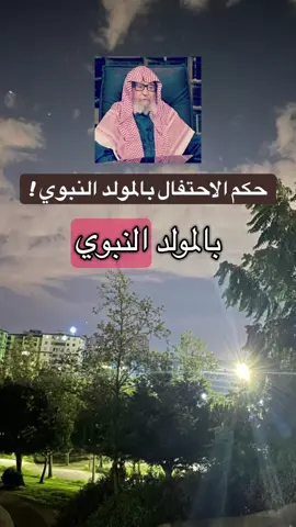 حكم الاحتفال بالمولد النبوي #العلامة_ابن_عثيمين_رحمه_الله #ابن_عثيمين #السعودية #سوريا 
