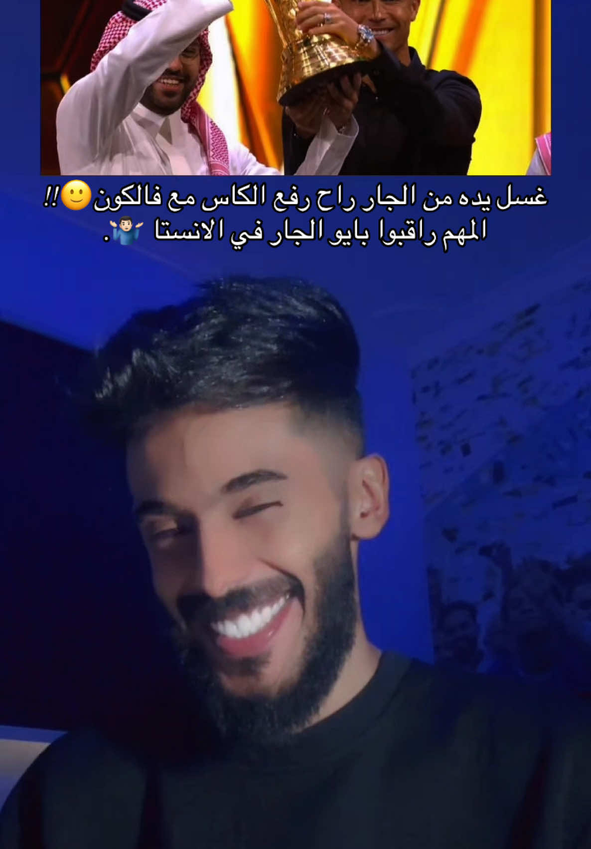 ينرحم اليوتيوبر 😂😂 #الهلال #السوبر #كاس_العالم_للرياضات_الالكترونية #فالكونز #النصر #الاهلي #كريستيانو_رونالدو #جورجينا #ثيو_هيرنانديز #الاتحاد #ايبانيز #سالم_الدوسري #جيسوس #السعودية #روبن_نيفيز #سافيتش 