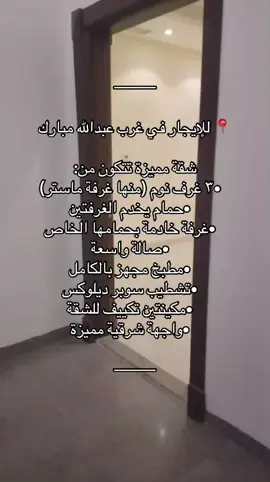 ⸻ 📍 للإيجار في غرب عبدالله مبارك شقة مميزة تتكون من: 	•	٣ غرف نوم (منها غرفة ماستر) 	•	حمام يخدم الغرفتين 	•	غرفة خادمة بحمامها الخاص 	•	صالة واسعة 	•	مطبخ مجهز بالكامل 	•	تشطيب سوبر ديلوكس 	•	مكينتين تكييف للشقة 	•	واجهة شرقية مميزة 💰 الإيجار: 400 د.ك اذا معاريس ينزل من السعر ⸻
