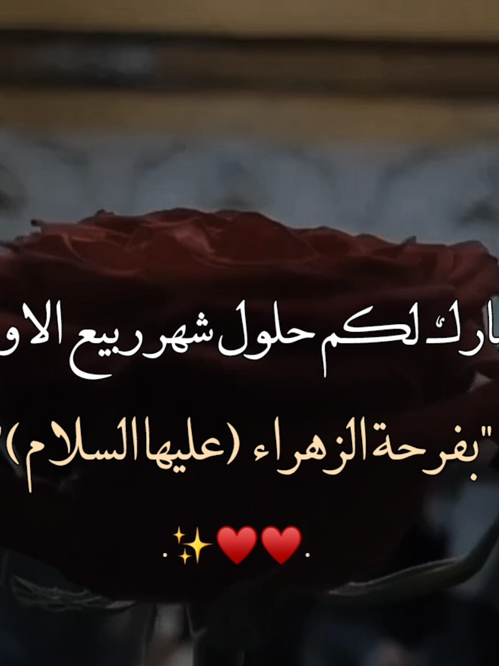 نبارك لكم حلول شهر ربيع الاول 😔♥✨#متباركين_يا_شيعة_؏ـلي🦋💕 #نبارك_لكم_حلول_شهر_ربيع_الاول #فرحة_الزهراء #ياعلي_مولا_عَلَيہِ_السّلام #يــا_أبــا_الــفــضــل🦋💕 