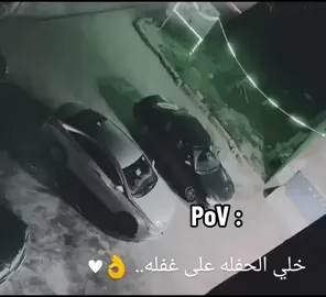 خلي الحفله على غفله 👌🖤#اعادة_النشر🔃 #libya🇱🇾_tunis🇹🇳_algeiar🇩🇿 #عبارات_جميلة_وقويه😉🖤 