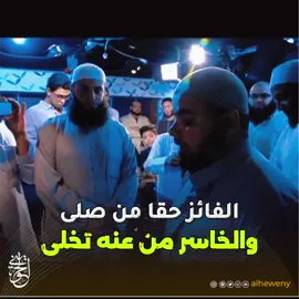 الفائز حقا من صلى *** والخاسر من عنه تخلى #الحويني #عبدالله_كامل 