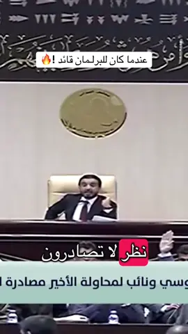 عندما كان للبرلـمان قائد !🔥 #محمد_الحلبوسي 