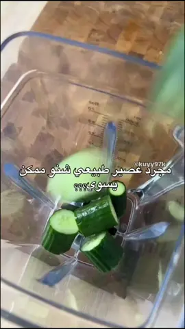 مجرد عصير شنو ممكن يسوي ؟؟#skin_care #الكرفس_للبشرة #مشروبات_صحية #بشرة_صحية #بشرة 