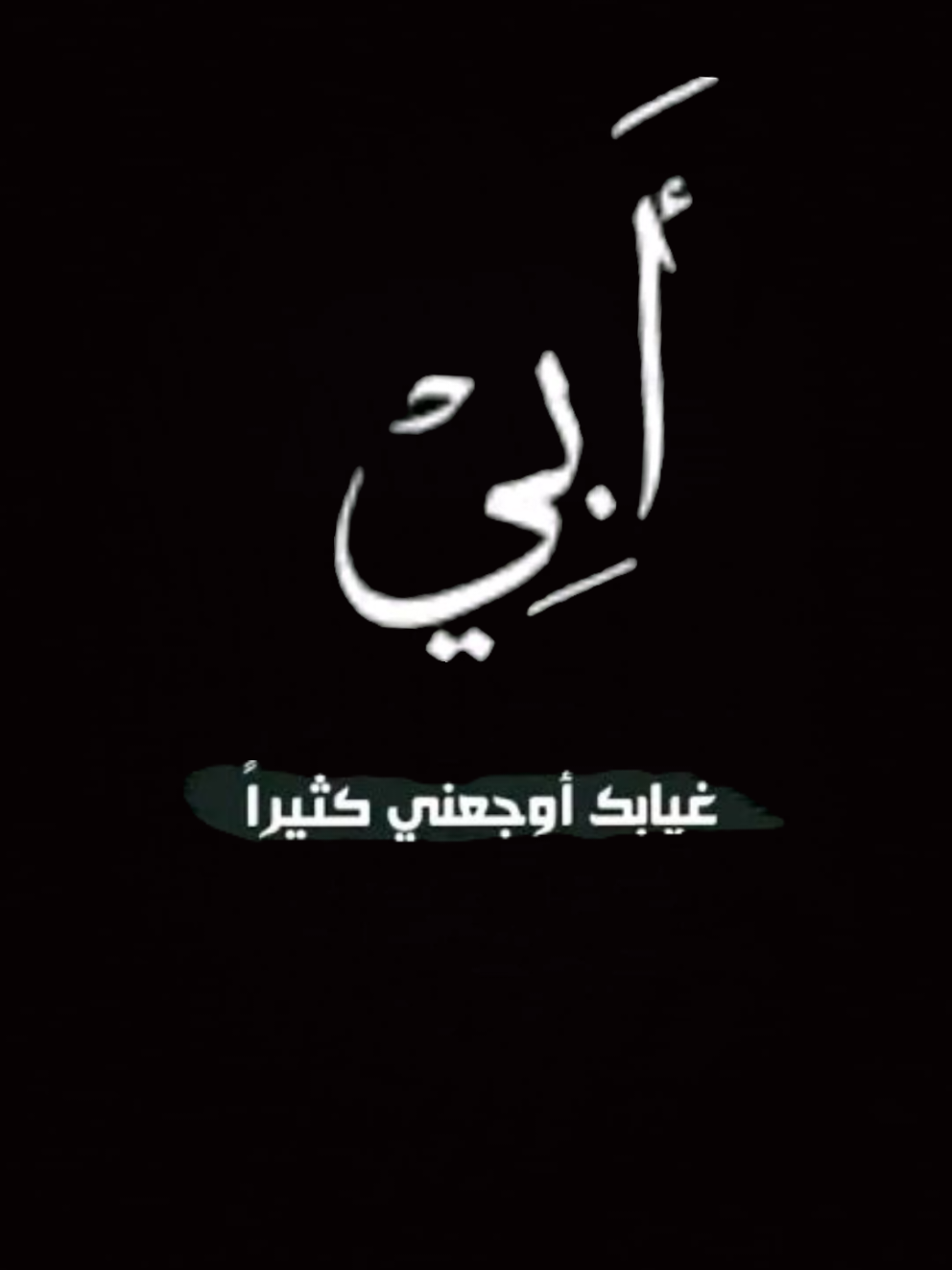 #CapCut #رحمك_الله_يا_أبي_الغالي #رحمك_الله_يا_فقيد_قلبي  #عبارات_حزينه💔 #فقدان_الاب  اللهم ارحم من اشتاقت لهم انفسنا وهم تحت التراب 💔