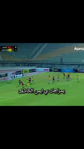 مش قادر والله  #ايمن_الكاشف #الدوري_المصري #funny #viralvideo #fyppppppppppppppppppppppp 