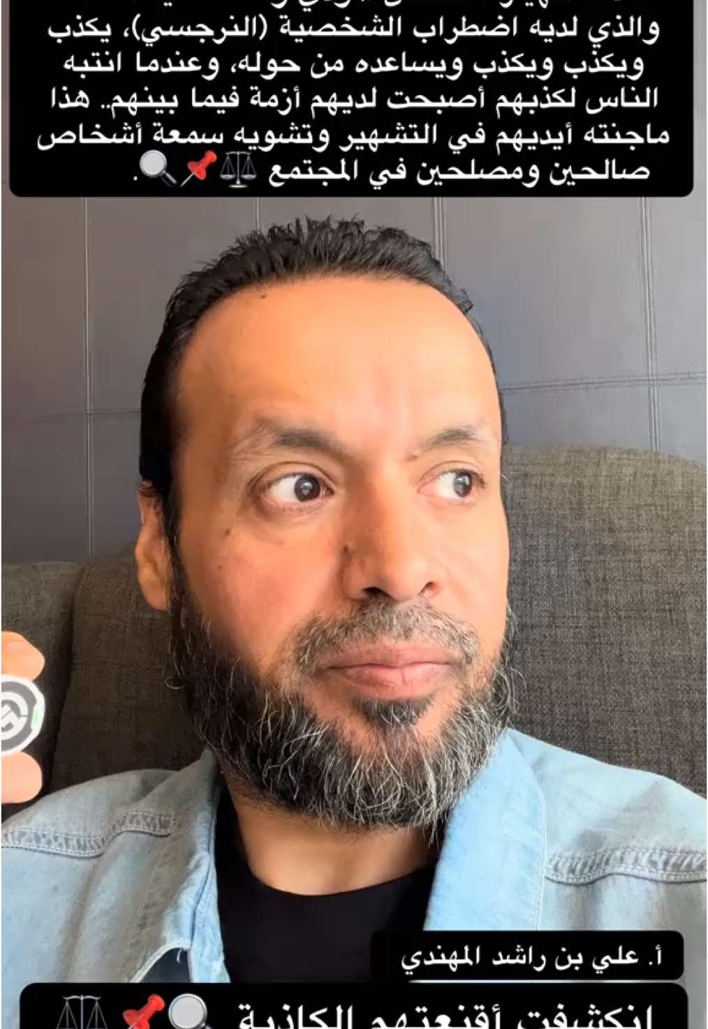 علامة انهيار الشخص المؤذي والشخصية السامة والذي لديه اضطراب الشخصية (النرجسي)، يكذب ويكذب ويكذب ويساعده من حوله، وعندما انتبه الناس لكذبهم أصبحت لديهم أزمة فيما بينهم.. هذا ماجنته أيديهم في التشهير وتشويه سمعة أشخاص صالحين ومصلحين في المجتمع ⚖️📌🔍. الأستاذ / علي بن راشد المهندي * موضوع مهم جداً من استفسارات وأسئلة وردود وتعليقات المتابعين: * يجيب على الاستفسارات الأستاذ / علي بن راشد المهندي : قال الله سبحانه وتعالى: ((ومن أساء فعليها)). وقال النبيﷺ: (بئس أخو العشيرة). * #العلاقات_العامة #العلاقات_السامة #الشخصيات_السامة #تنمية_بشرية #تطوير_الشخصية #تنمية_الذات  #تطوير_ذات #الظلم التنمر #التعامل_مع_الـناس #النرجسي النرجسي #كلام_الناس #الثقة_بالله #الخذلان ذو الوجهين #الحاقد #الحاسد #الحقد #الحسد #التنمر #الثقة_في_النفس #الثقة_بالنفس #الكلمة_الطيبة #التعامل_مع_الـناس  #علي_بن_راشد_المهندي #مسافة_أمان أعداء النجاح #اعداء_النجاح #ذو_الوجهين  #النرجسي_الخفي  #التشافي #التعافي #تشافي #تعافي  تعلم تدرب تثقف الثبات الانفعالي / الوعي / الإدراك  * الأستاذ / علي بن راشد المحري المهندي