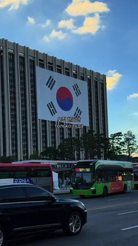 не описать мою любовь к Корее 🥺 #CapCut #fyp #seoul #korea 