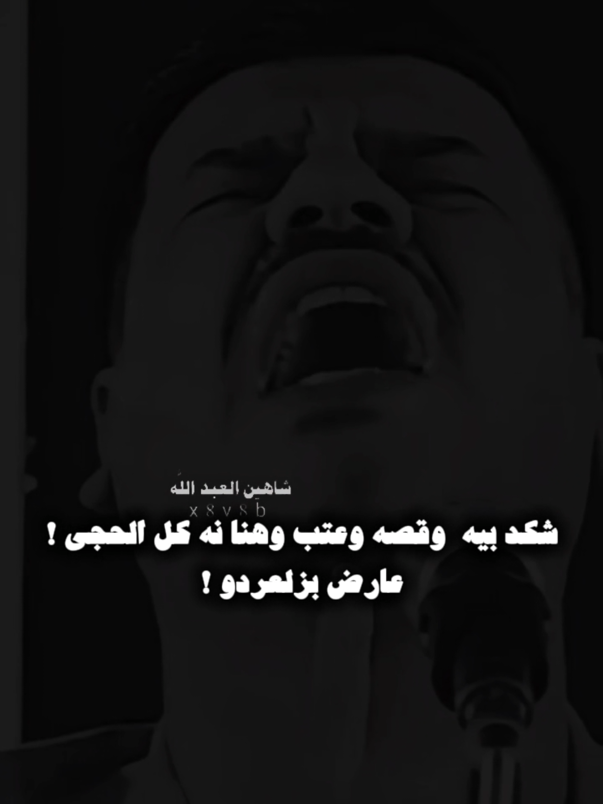 وجرع المر مستعد ..🗣️🫴 ..#تصميمي #المصمم #شاهين #مجرد________ذووووووق🎶🎵💞 #fyp 