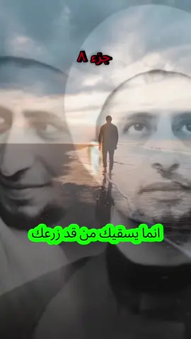 انما يسقيك من قد زرعك  #شيخ_علي_المياحي #اكسبلورexplore #fypシ゚viral #متابعه #التواضع 