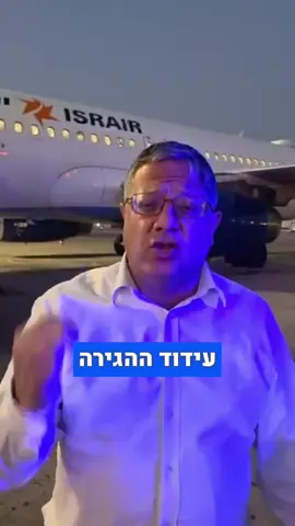עידוד הגירה מרצון! #foryou #בןגביר #bengvir #עוצמהיהודית #itamarbengvir 