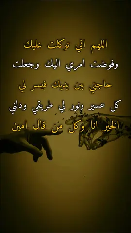 #اقتباسات #عبارات #يارب #اللهم اني توكلت عليك وفوضت امري اليك وجعلت حاجتي بين يديك فيسر لي كل عسير ونور لي طريقي ودلني الخير انا وكل من قال امين