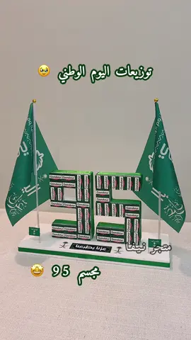 (مجسم 95 ) 🇸🇦💚 السعر / 60 ريال #اليوم_الوطني_السعودي_95  #93saudinationalday #توزيعات_اليوم_الوطني  #توزيعات #توزيعات_اليوم_الوطني_السعودي 
