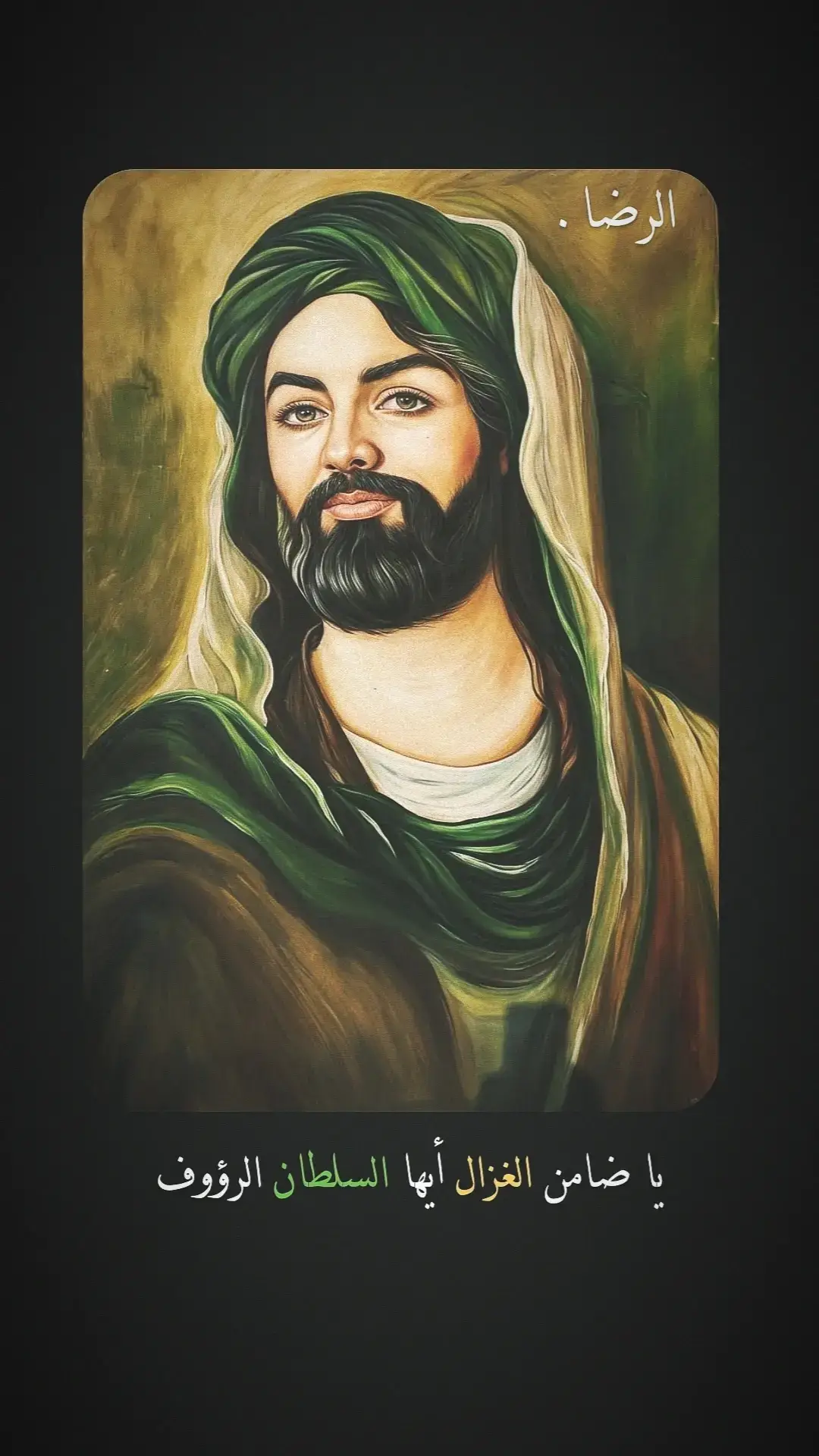 الرضا.. 🤍#الامام_الكاظم_عليه_السلآم #الامام_علي_بن_أبي_طالب #الامام_علي_الاكبر_عليه_السلام #موكب_احباب_الحسين_ع #الامام_المهدي_المنتظر_عج 