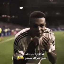 امسح حبيبي 😂😂. #اللهم_صل_وسلم_على_نبينا_محمد #realmadrid #برشلونة #fyp #foryou 