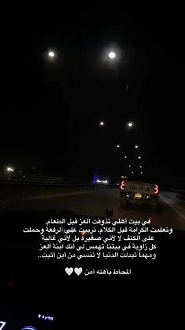 في بيت أهلي تذوقت العز قبل الطعام. وتعلمت الكرامة قبل الكلام،.🤍🤏🏻 #اهلي_ربي_يخليكم_لي #tiktok #fyp 