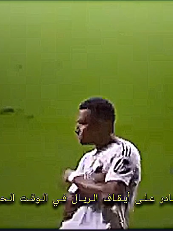 عطيني فريق قادر على أيقاف الريال في الوقت الحالي🔥💀#تيم_الأحرار #بــيــلــي⚜️🤍 #درافن⚜️ #تيم_fbi⚡ 