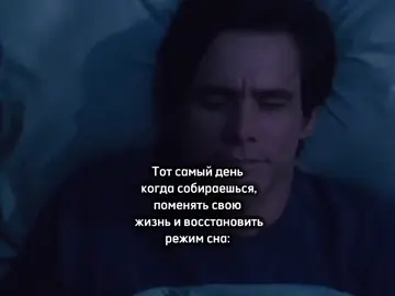 или когда у тебя бессонница #фильм #джимкерри #жизнь #мем #рекомендации #сон  