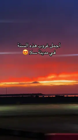 أجمل غروب  من مدينة سلا😍 الجو كان متقلب اليوم, و لكن الغروب كان رااائع سبحان الله ❤️‍🔥 #rabatishome #salé #maroc🇲🇦 #rabat #المغرب #salé_rabat_morocco #الرباط_سلا_المغرب🇲🇦 #stormy #maroco🇲🇦algeria🇩🇿tunisia🇹🇳 #marocco🇲🇦 #اخبار_اليوم #اخبارالمغرب #sunset #sun 