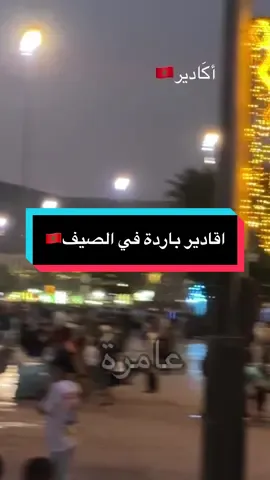 اقادير المغرب بارة في الصيف #المغرب🇲🇦 #سياحة #سفر #صقرقريش_للسياحة #fyp 