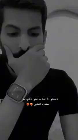 #سعود_الصليلي #تجاهلني_انا_اصلاً_بدا_عقلي_قلبي_يمل👤🖤 