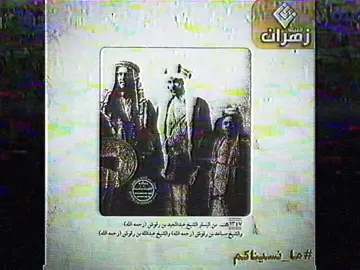 بالرقوش أُمراء زهران في العصر الماضي #زهران #foryou #fyp #السعودية #الشعب_الصيني_ماله_حل😂😂 