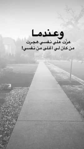#اقتباسات من الحياة،و عندما عزّت علي نفسي هجرت من كان لي أغلى من نفسي! #كلمات_من_القلب #اكسبلورexplore #saasa88 #fypシ 